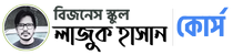 কোর্স – লাজুক হাসান